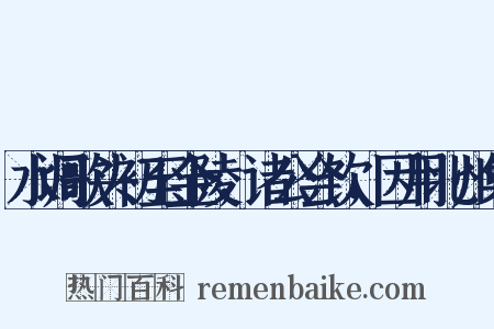 水调歌头初至金陵，诸公会饮，因用北州集是什么意思的图片